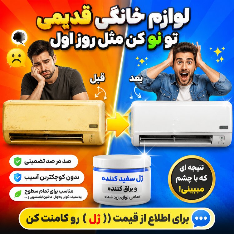سفید کننده و براق کننده لوازم خانگی زرد شده