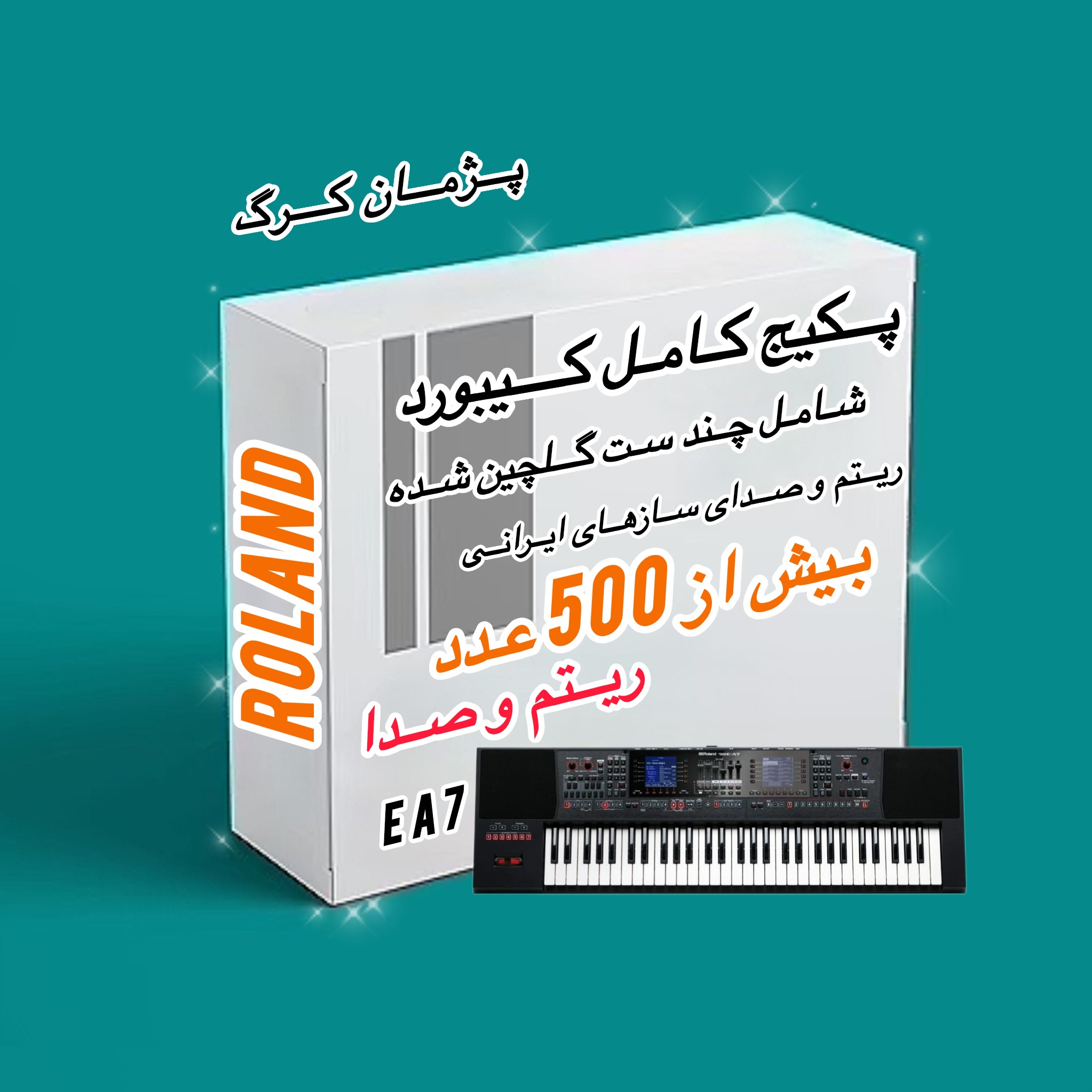 رولند EA7
